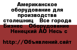 Американское оборудование для производства столешниц - Все города Бизнес » Оборудование   . Ненецкий АО,Несь с.